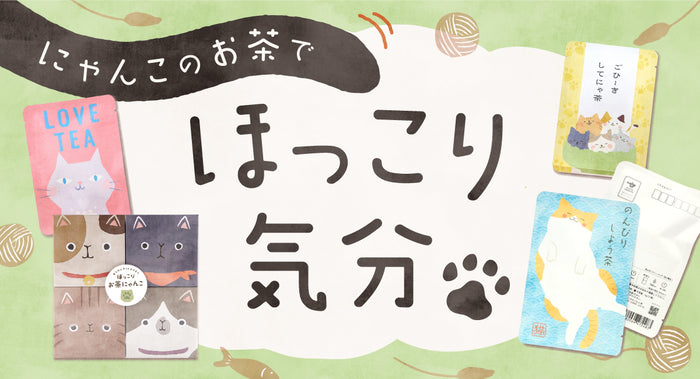 ネコのお茶