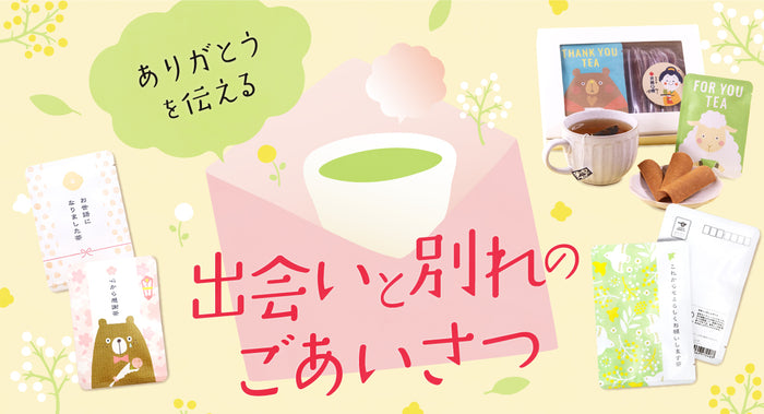 退職・異動のごあいさつ