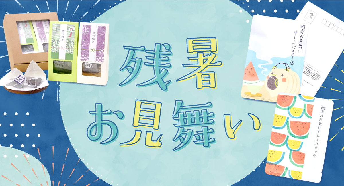 残暑見舞い