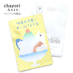 残暑お見舞い申し上げます茶・かき氷