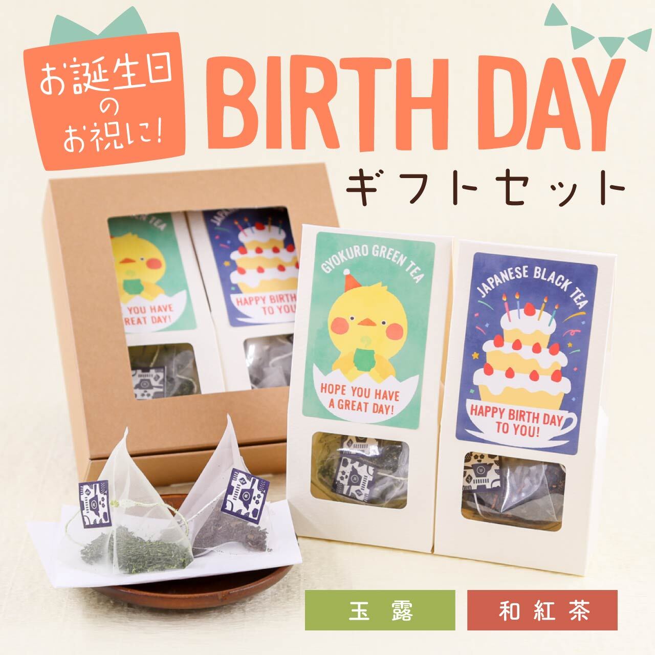 BIRTHDAYギフトセット（玉露・和紅茶ティーバッグ） – 京都ぎょくろの