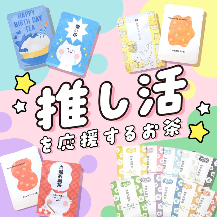 推し活のお茶