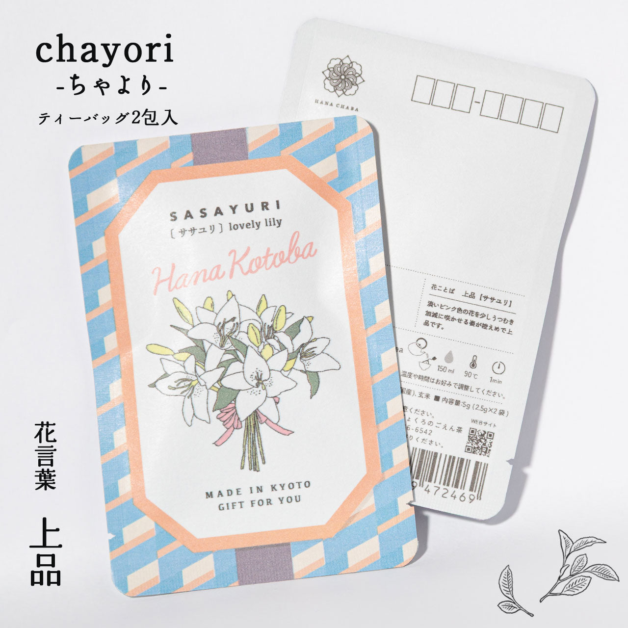 ササユリ（上品） – 京都ぎょくろのごえん茶 sasayuri 様ご確認用