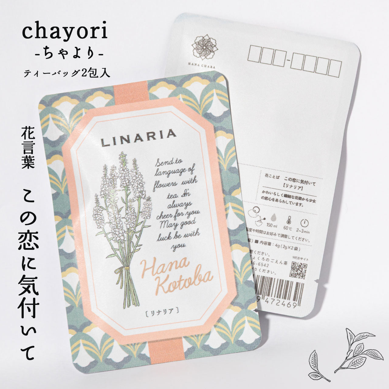 リナリア（この恋に気付いて） – 京都ぎょくろのごえん茶