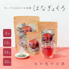はなぎょくろ あか色のお茶|玉露・ハイビスカス・カモミールのハーブティー ティーバッグ