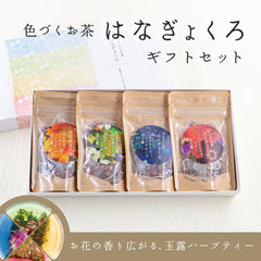 はなぎょくろギフトセット