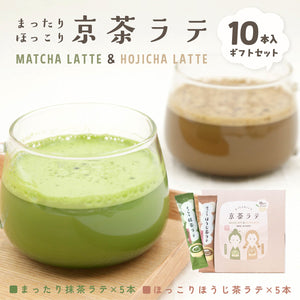 抹茶ラテ&ほうじ茶ラテ 10本入りギフトセット