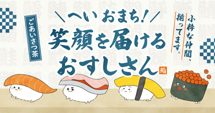 おすしさん