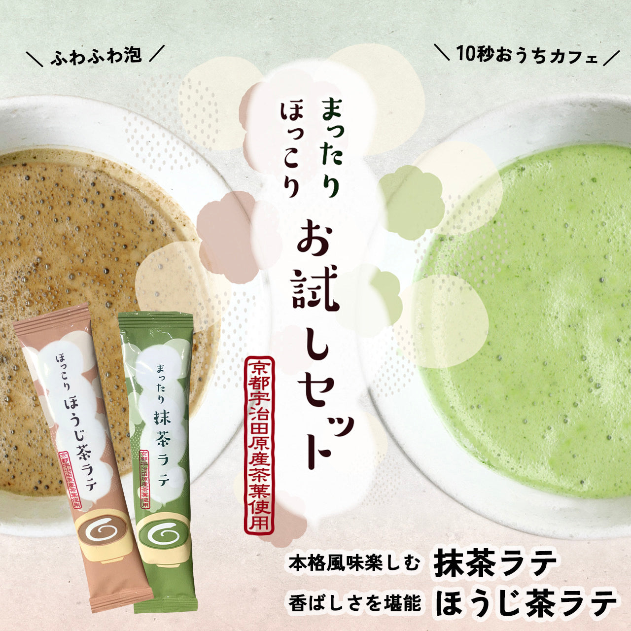 抹茶ラテ＆ほうじ茶ラテ まったりほっこりお試しセット – 京都ぎょくろ