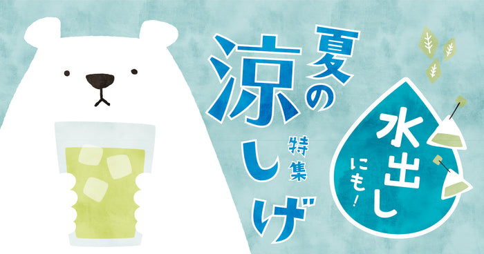 水出しのお茶