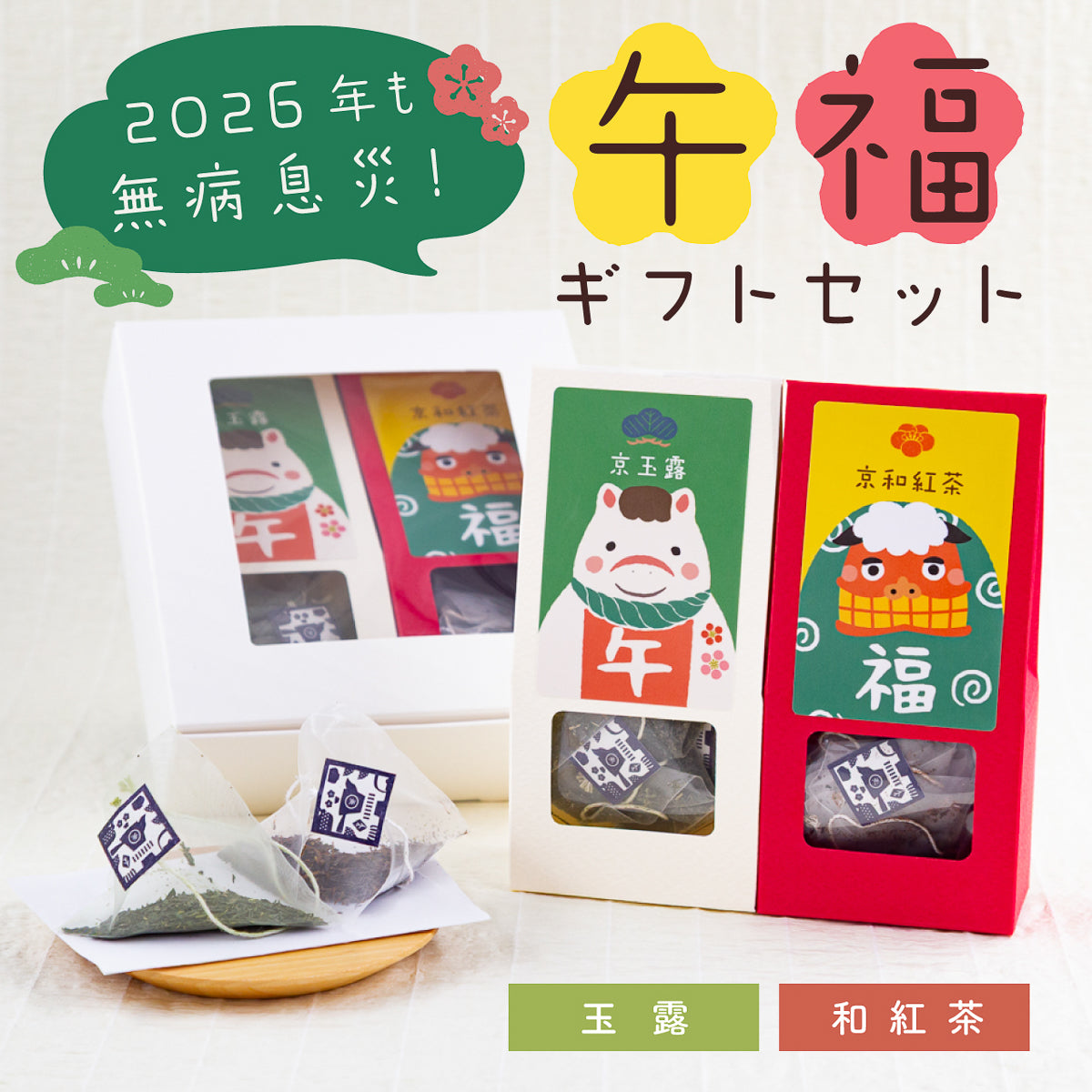 午福ギフトセット（玉露・和紅茶ティーバッグ） – 京都ぎょくろのごえん茶