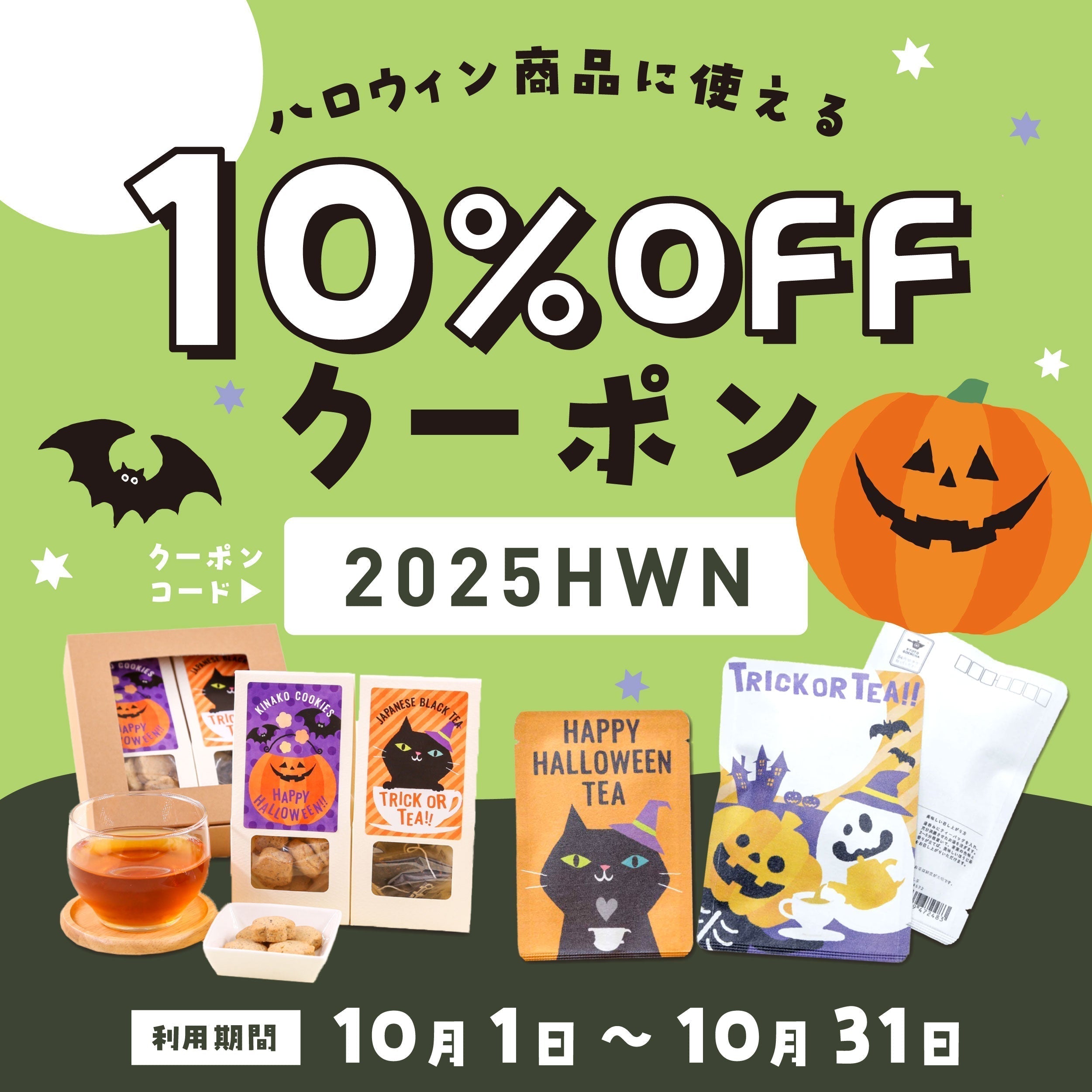 10月1日(水)から！ハロウィン商品に使える10%OFFクーポンコード☆