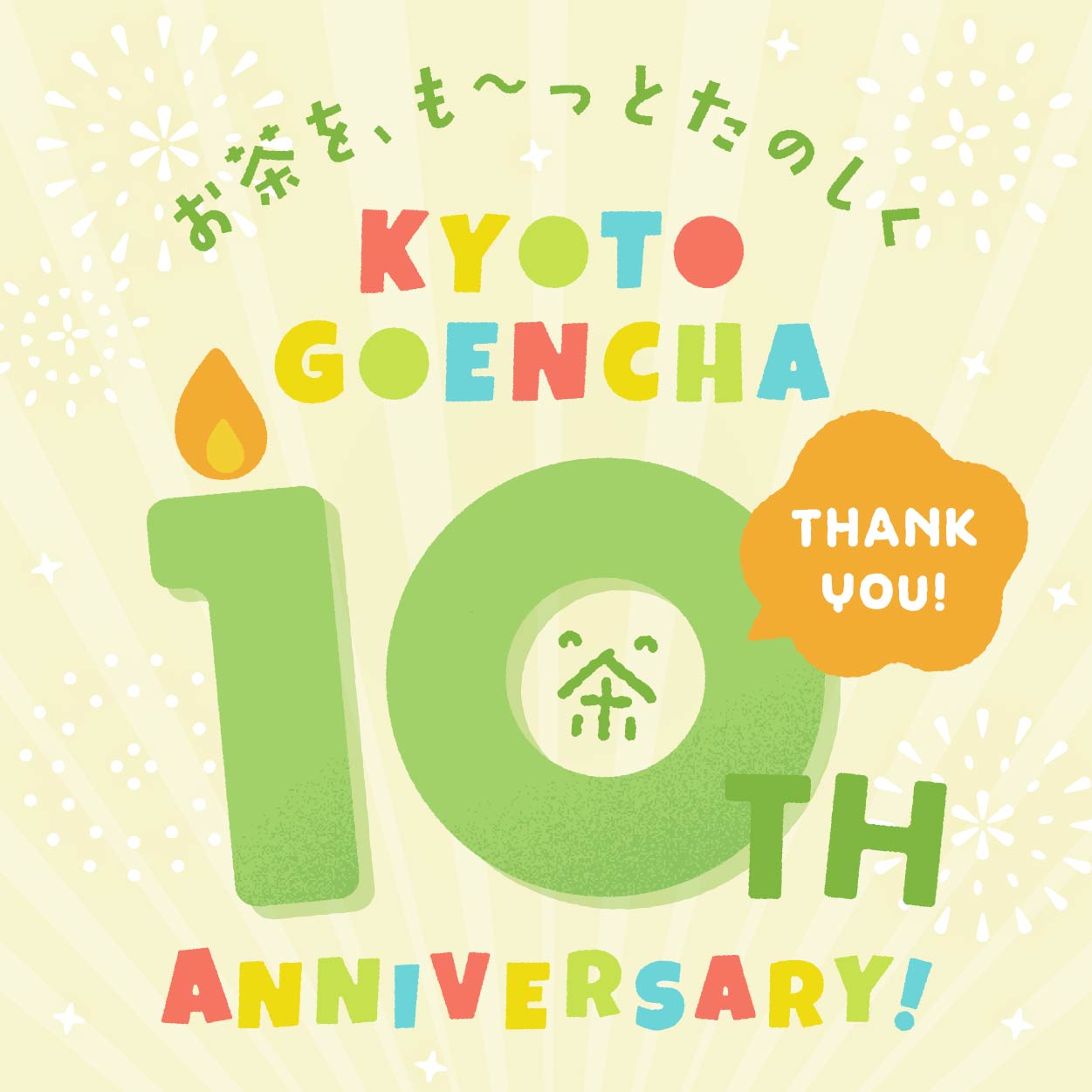 2026年5月1日、ごえん茶10周年を迎えました！
