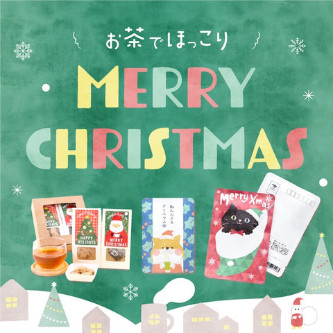 クリスマスがもっと楽しくなるっ！かわいいお茶のクリスマスギフト