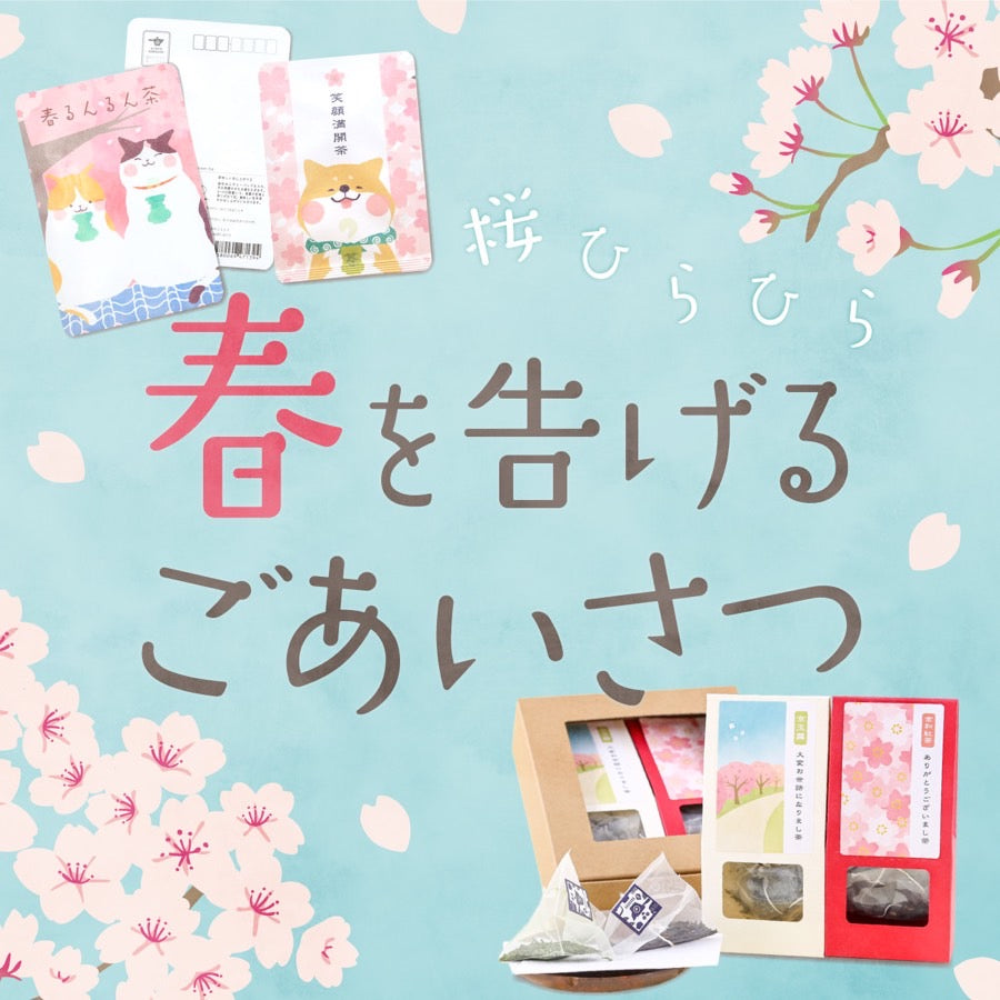 春のごあいさつに。気持ちを届ける「お茶ギフト」