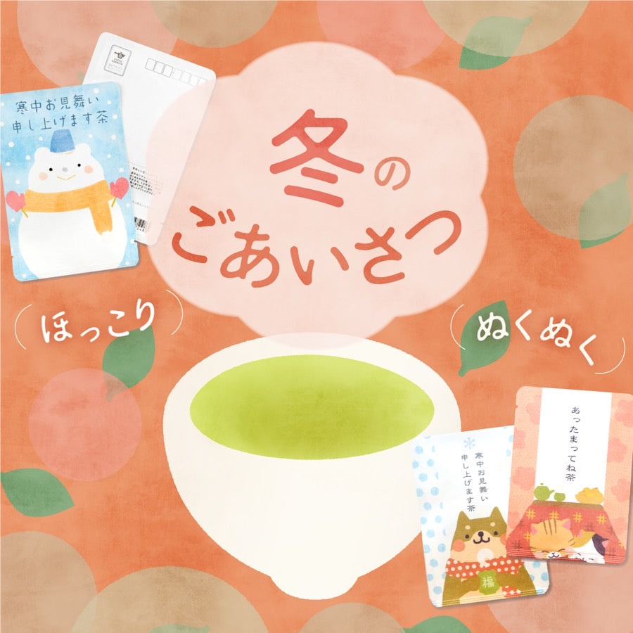 美味しいお茶のプチギフトで、ぬくぬく冬のごあいさつ