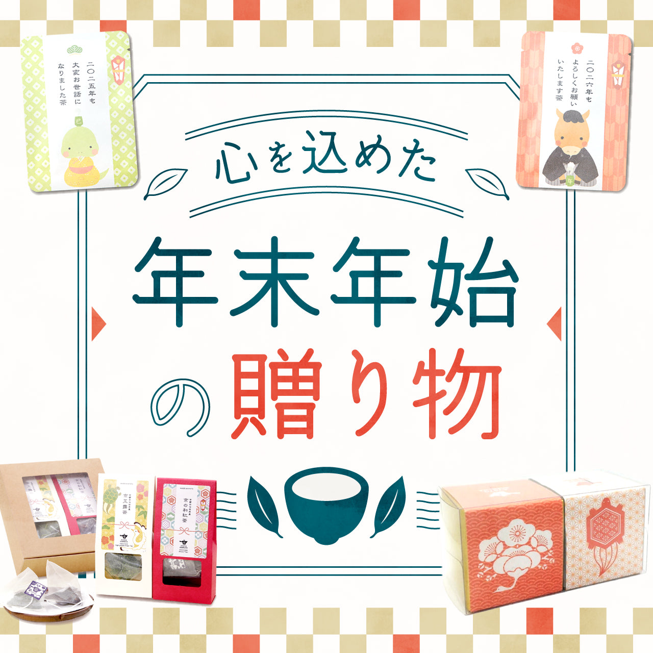 2026年の干支“午（うま）”に願いを込めて。新年のごあいさつにぴったりなお茶ギフト