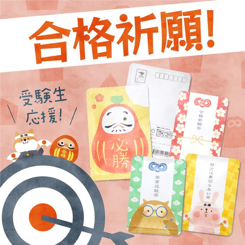 頑張るあの人へ、そっとエールを。受験生を応援する“お茶ギフト”