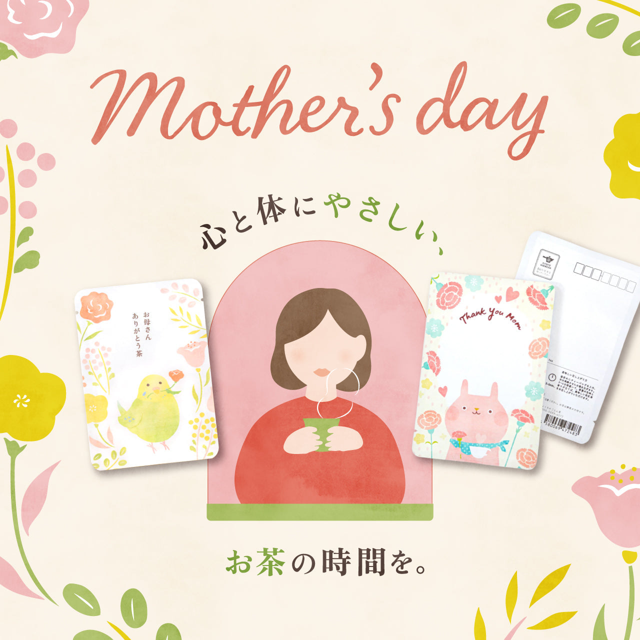 母の日は“ほっとひと息”を贈ろう。ごえん茶のやさしいお茶ギフト特集