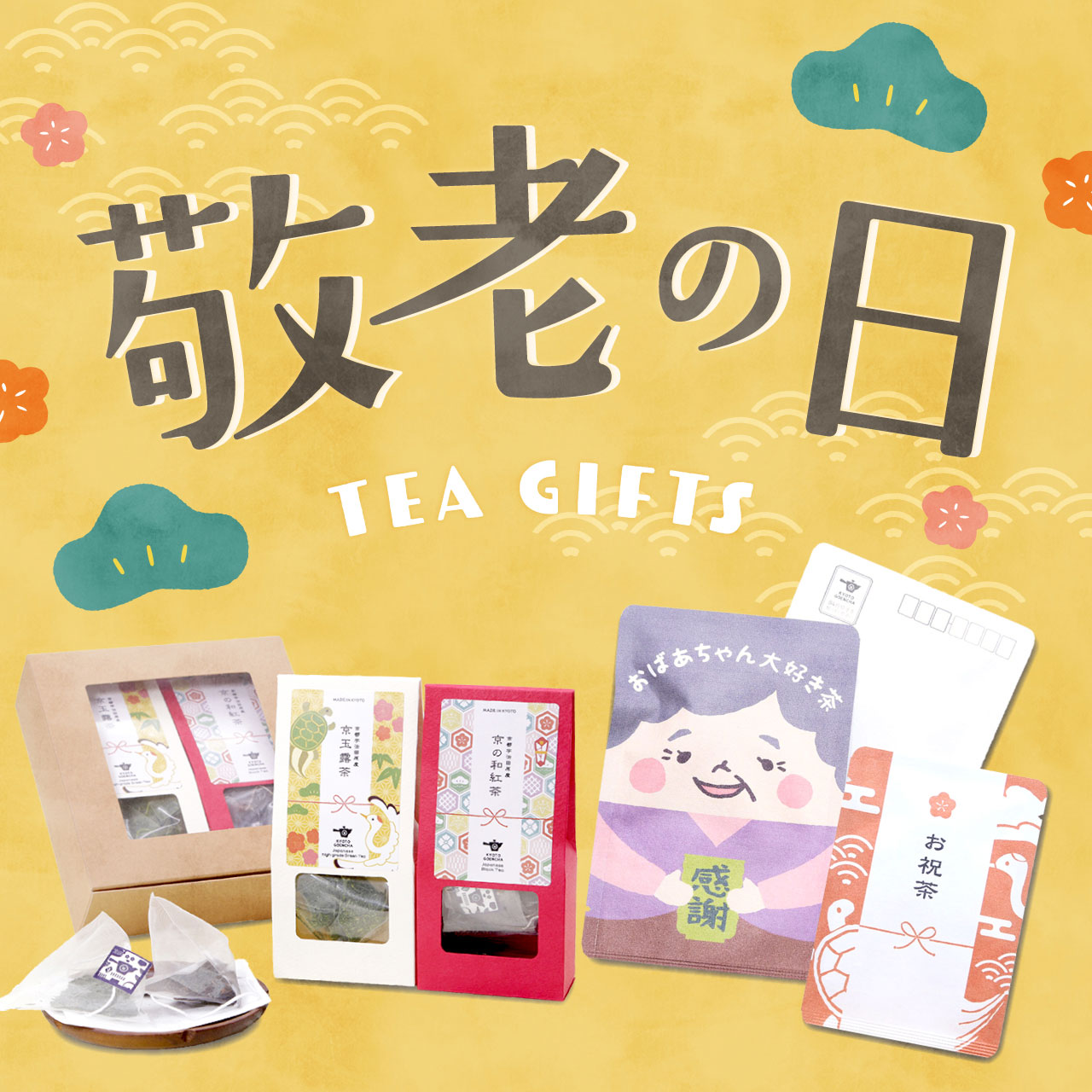 敬老の日に、お茶と一緒に「ありがとう」を届けませんか？