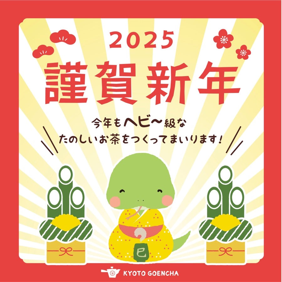 2025年、年始のご挨拶