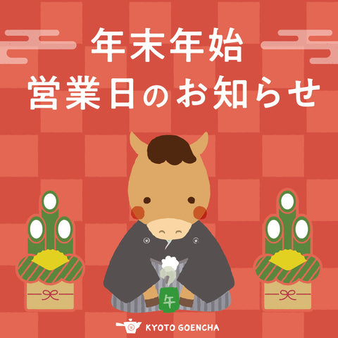 【年末年始営業日のお知らせ】