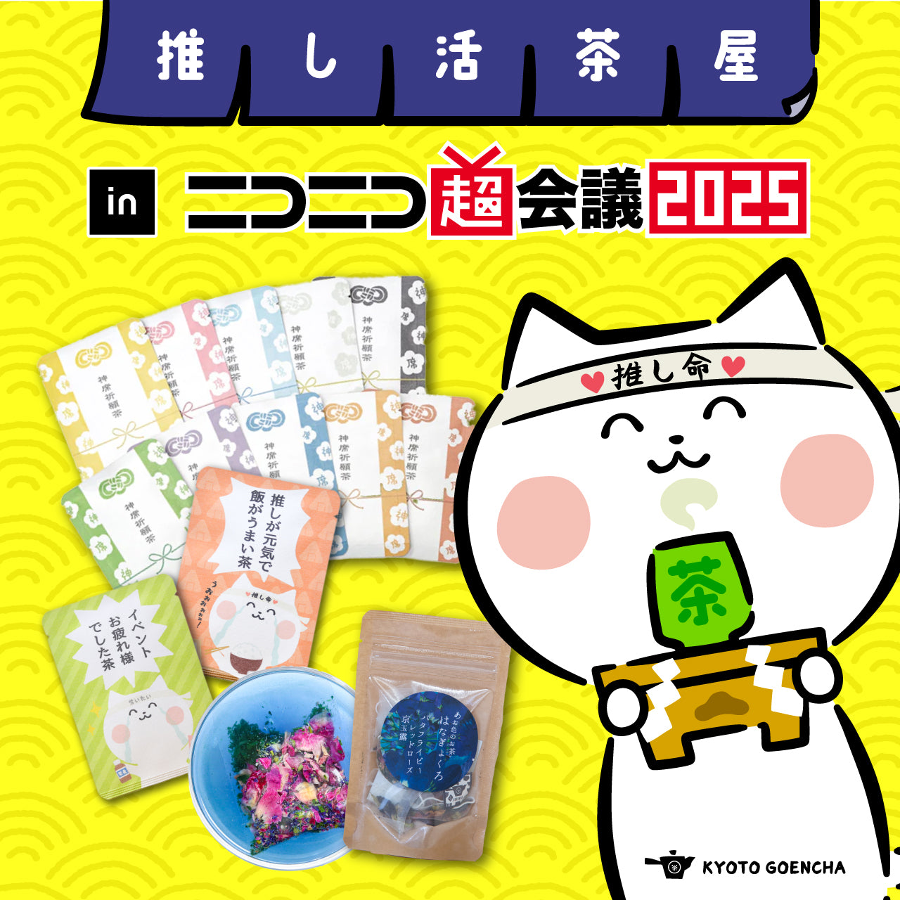 4/26~27 初出展！京都ごえん茶 in ニコニコ超会議2025 – 京都ぎょくろのごえん茶