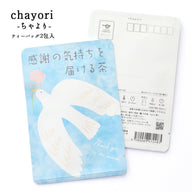 感謝の気持ちを届ける茶(chayoriバード)