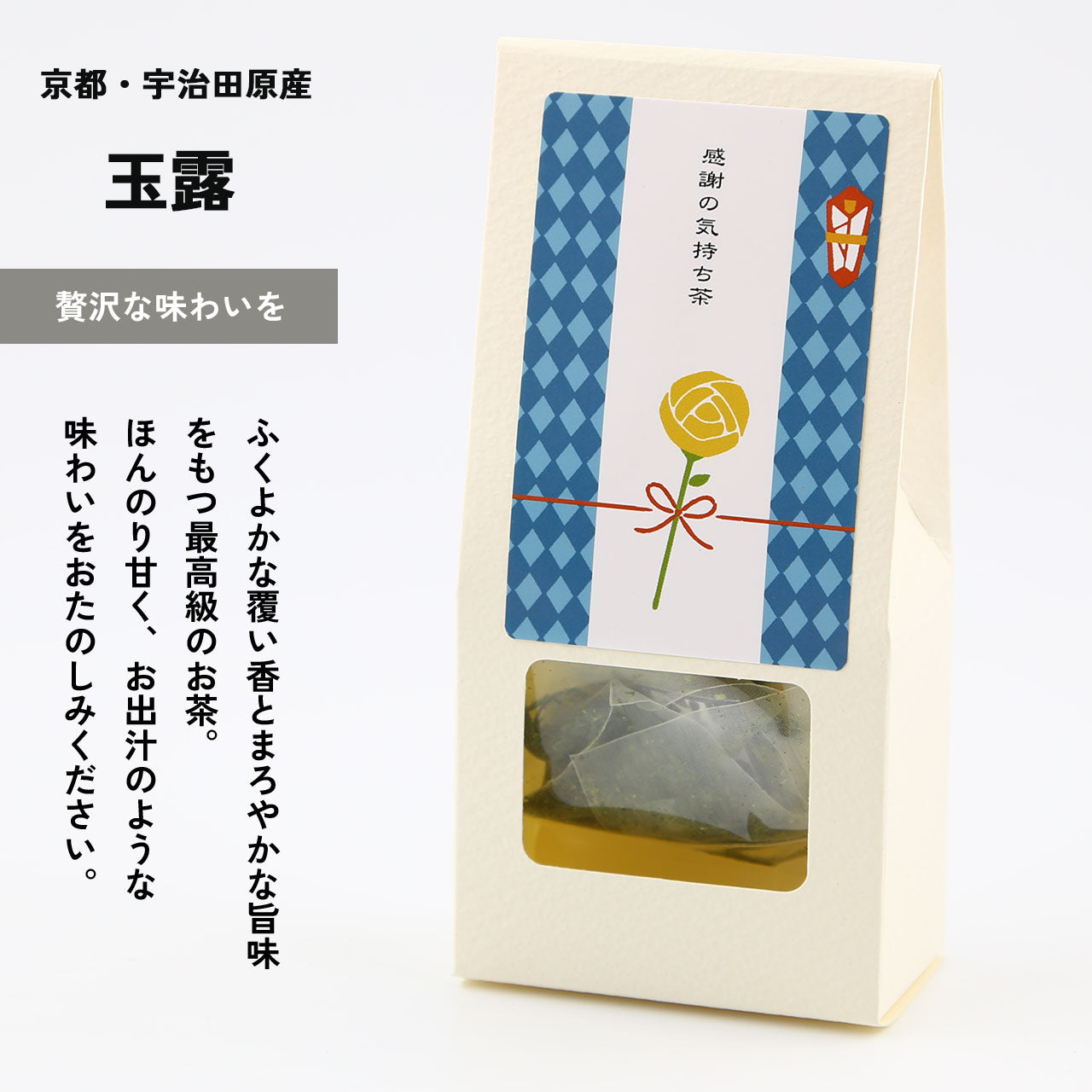 京都宇治田原産京玉露・ほうじ茶ティーバッグ各5包入 ごえん茶のギフトセット「父の日ギフトセット」