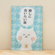 推しに会いたい茶