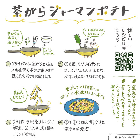 京都宇治田原産玉露ティーバッグ2包入。ごえん茶の「美味しいおたより茶（茶がらジャーマンポテト、10月）