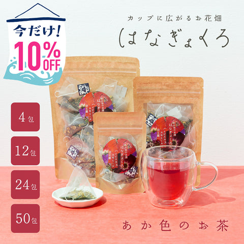 【期間限定10%OFF！ごえん茶の推し茶週間】はなぎょくろ あか色のお茶｜玉露・ハイビスカス・カモミールのハーブティー