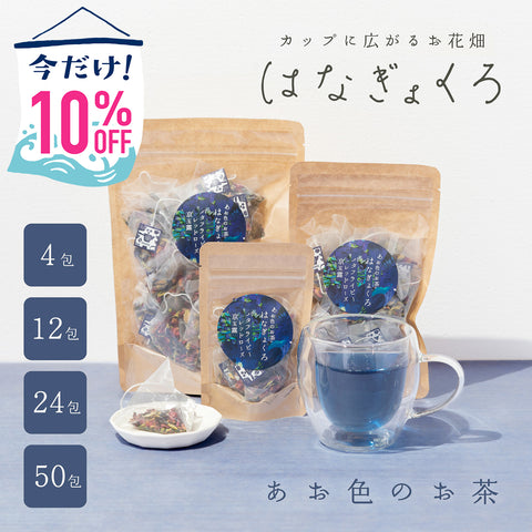 【期間限定10%OFF！ごえん茶の推し茶週間】はなぎょくろ あお色のお茶｜玉露・バタフライピー・レッドローズのハーブティー