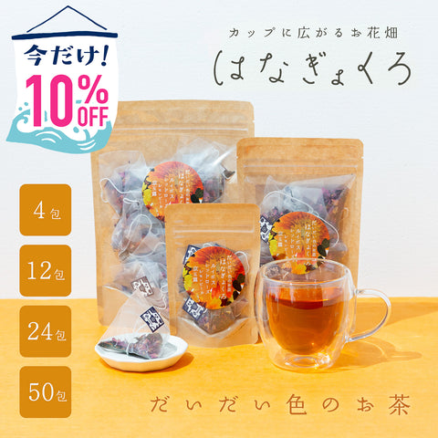 【期間限定10%OFF！ごえん茶の推し茶週間】はなぎょくろ だいだい色のお茶｜玉露・ルイボス・レッドローズ・レモンピールのハーブティー