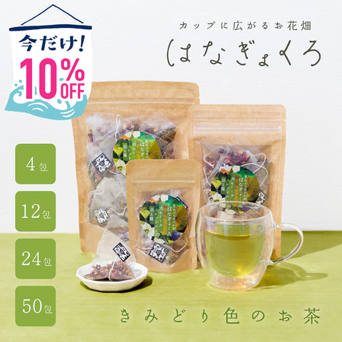 【期間限定10%OFF！ごえん茶の推し茶週間】はなぎょくろ きみどり色のお茶｜玉露・レッドローズ・カモミールのハーブティー