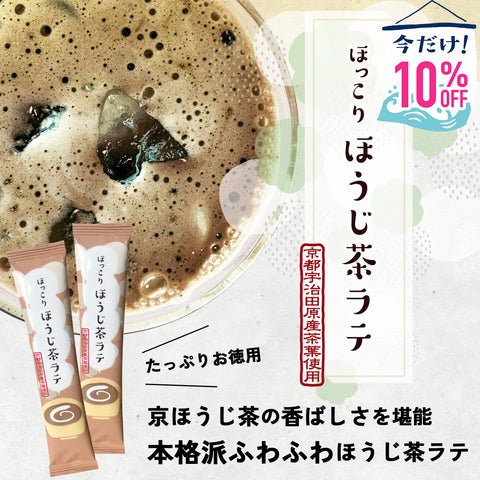 【期間限定10%OFF！ごえん茶の推し茶週間】お家でオフィスで！ほっこりほうじ茶ラテ｜１５本入