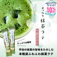 【期間限定10%OFF！ごえん茶の推し茶週間】お家でオフィスで！まったり抹茶ラテ｜１５本入