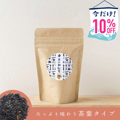 【期間限定10%OFF！ごえん茶の推し茶週間】和紅茶リーフタイプ｜60g