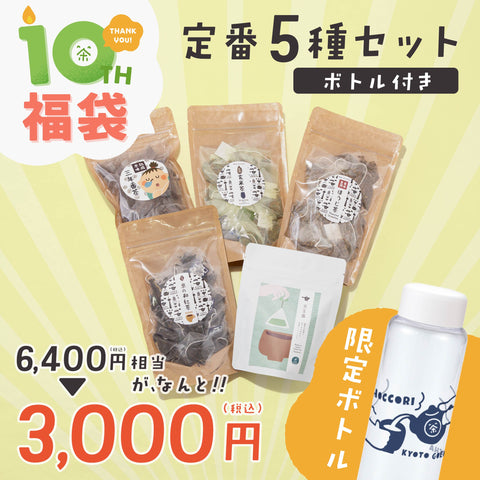 【数量限定＆送料無料】ごえん茶10周年ありがとうセット【定番５種セット】