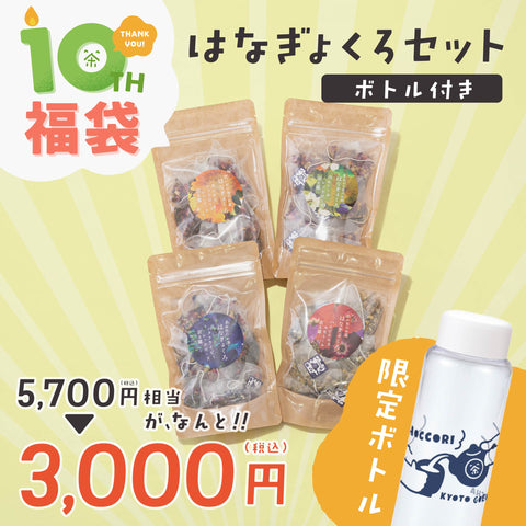 【数量限定＆送料無料】ごえん茶10周年ありがとうセット【はなぎょくろセット】