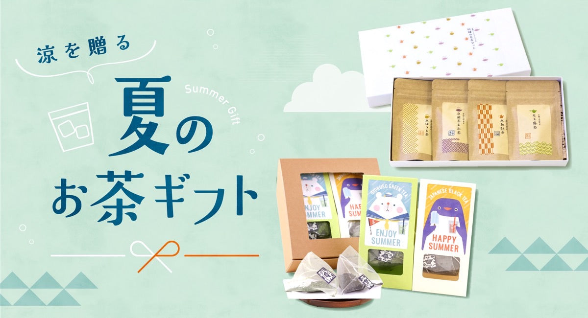 京都宇治田原産のごえん茶のお茶で、ちょっと特別な夏ギフトを贈る