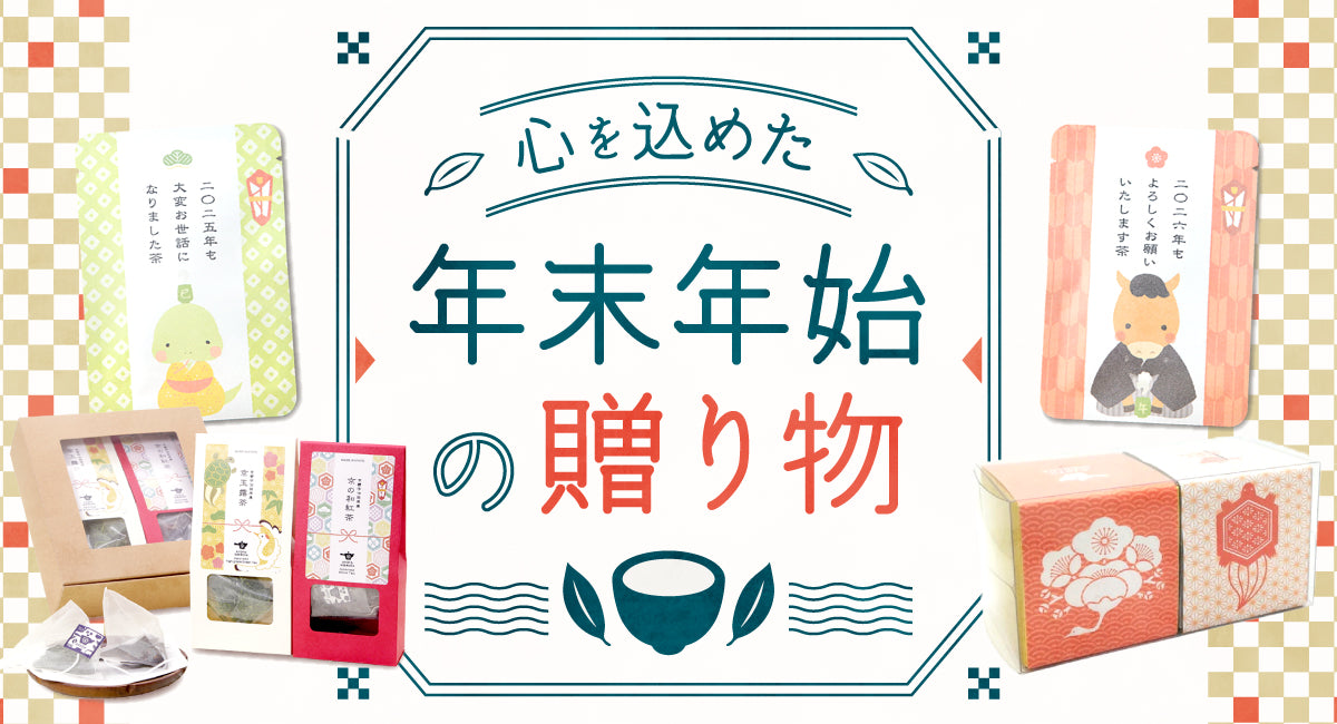 京都宇治田原産の京茶が入った、ごえん茶のお歳暮ギフトセット、年末年始のご挨拶ギフト、プチギフトで、心のこもったお茶の贈り物を。