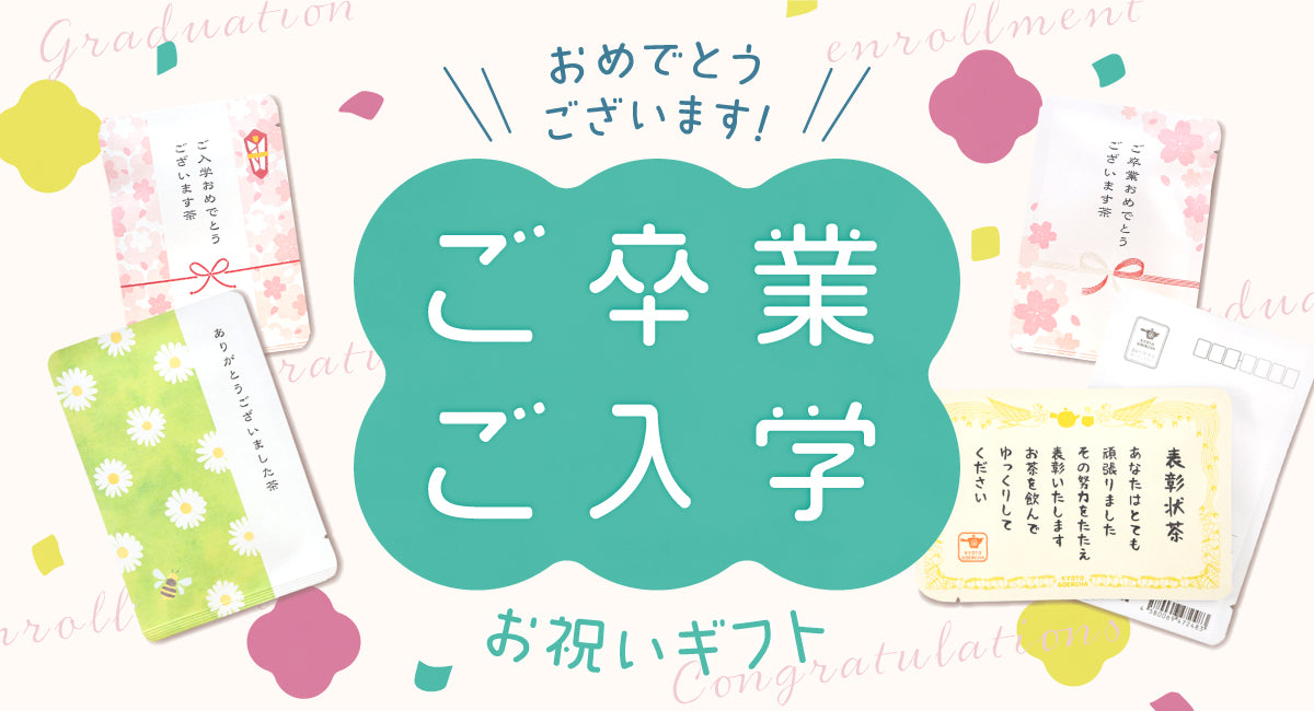 京都宇治田原産の玉露、和紅茶、ほうじ茶、玄米茶などが入った、ごえん茶の卒業・入学祝いのお茶