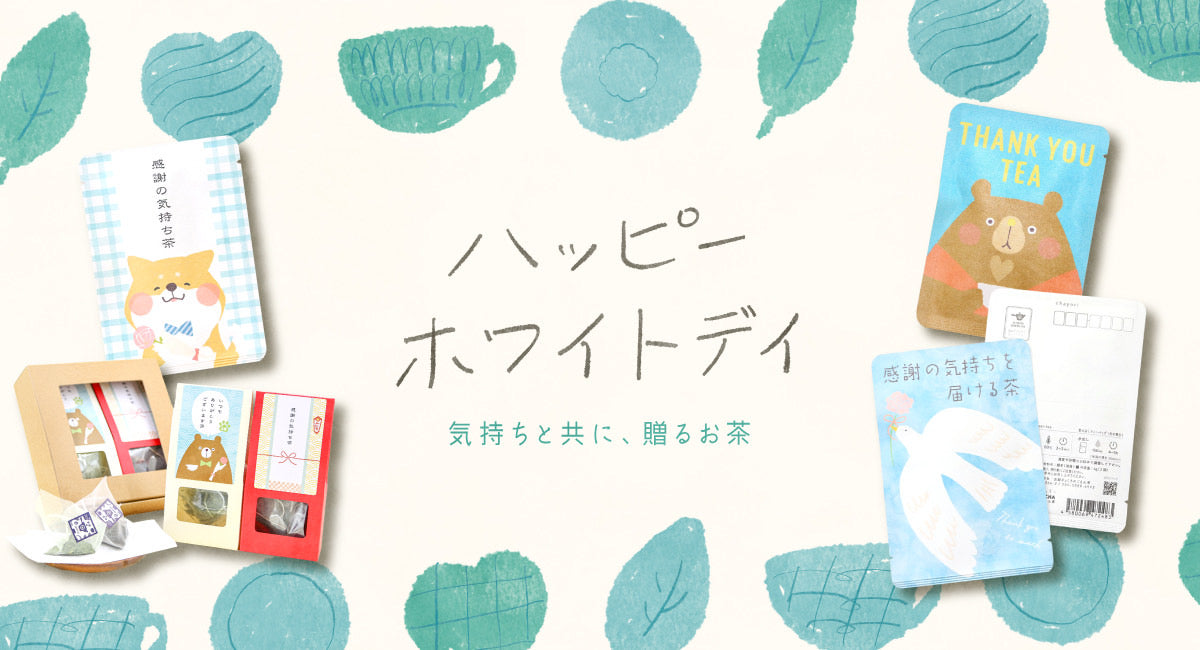 京都宇治田原産の玉露、和紅茶、ほうじ茶、玄米茶などの美味しいお茶が入った、ごえん茶のホワイトデープチギフト、ギフトセット