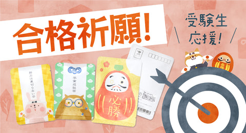 合格祈願