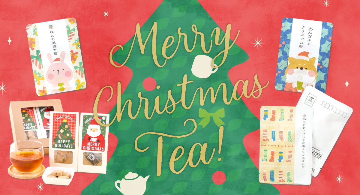 京都・宇治田原産の京茶が入った、ごえん茶のクリスマスギフト、プチギフト