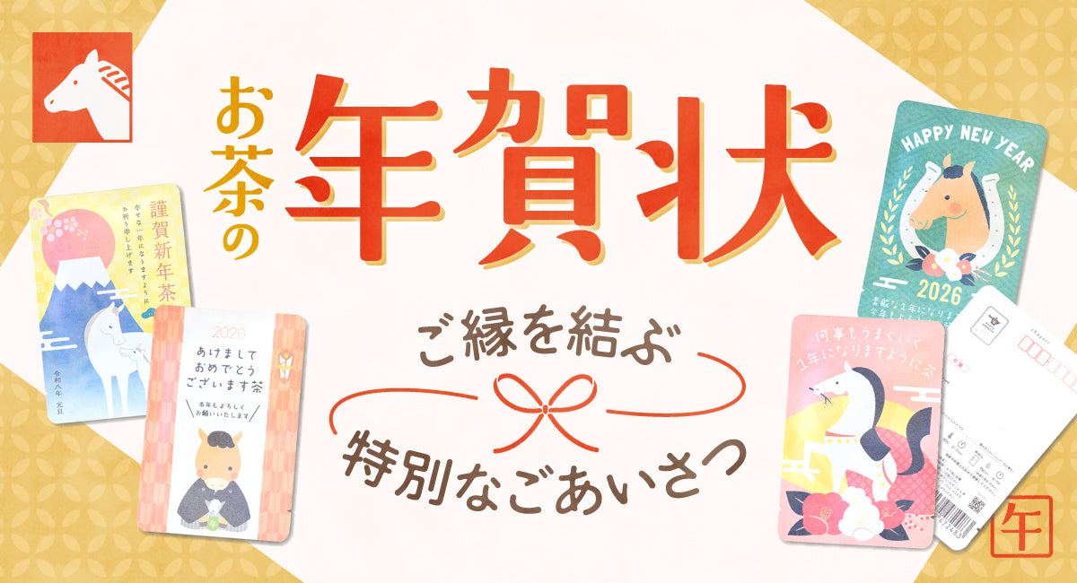 京都・宇治田原産の京茶が入った、ちょっと特別なお茶の年賀状。ごえん茶の「chayori(ちゃより)」でご縁を結ぶ新年のご挨拶を送ろう。