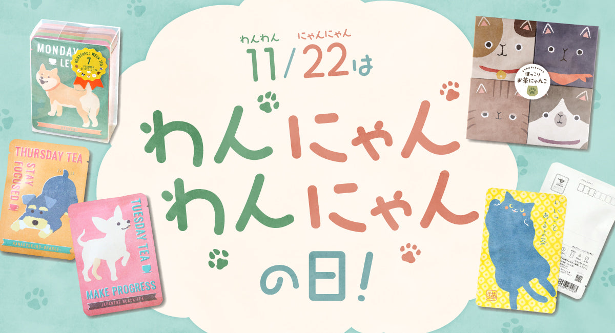11月22日はワンワンにゃんにゃんの日。ごえん茶の犬さん柄ネコさん柄のお茶大集合！