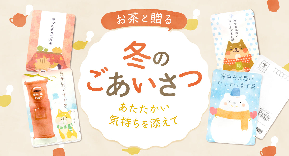寒中見舞いなどの冬のごあいさつに、京都宇治田原産の美味しいお茶が入ったごえん茶のプチギフトをどうぞ。