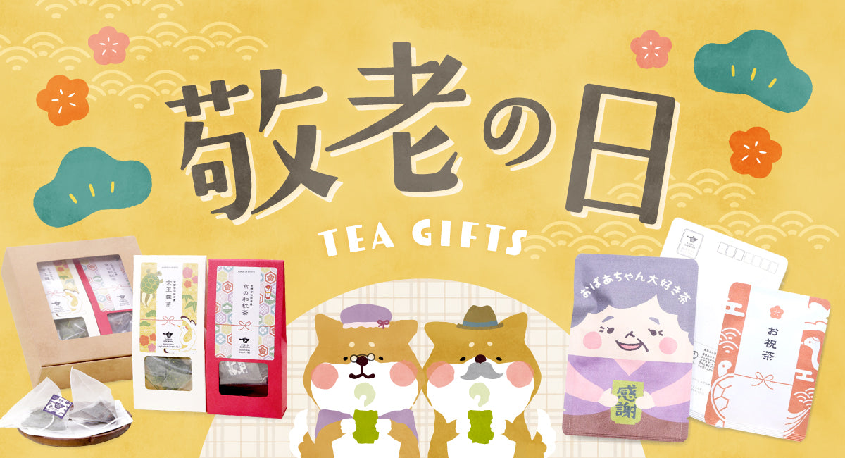 京都宇治田原産のお茶が入った、ごえん茶の敬老の日ギフト